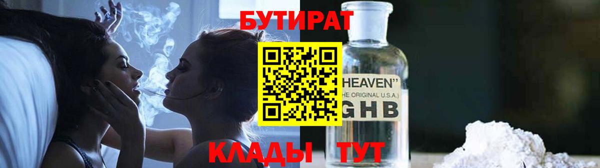 Бутират  Бутират 1.4BDO  Вход с VPN  Большой Камень 