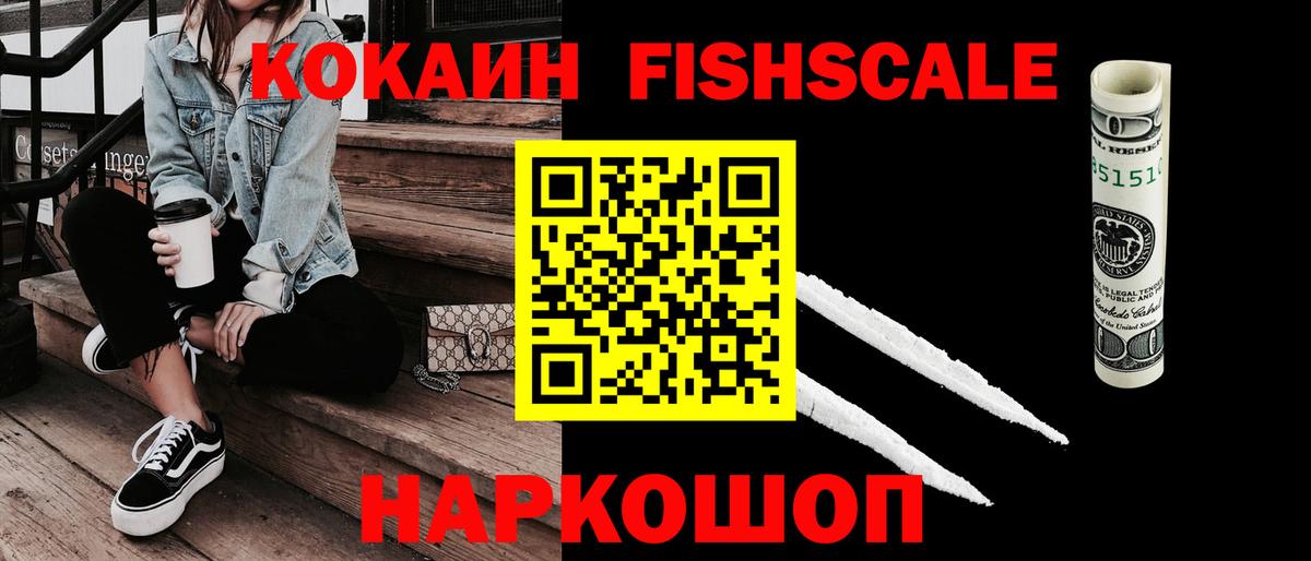 Кокаин  Кокаин FishScale  Большой Камень  Вход с VPN  КОКАИН FishScale 
