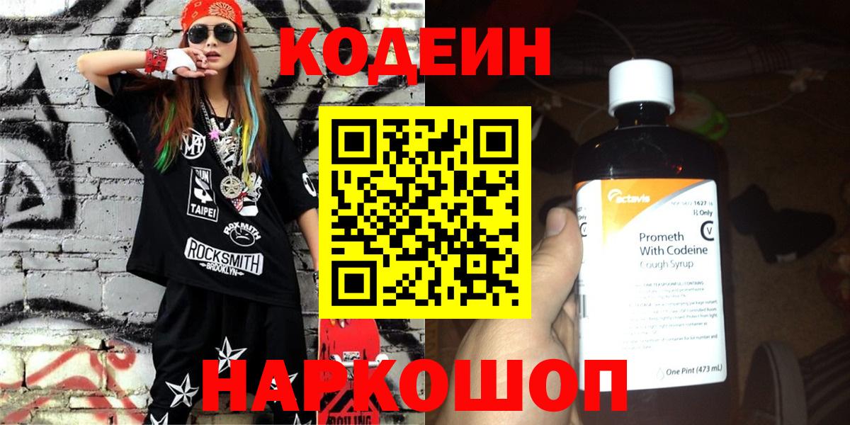 Codein напиток Lean (лин) Большой Камень